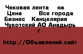 Чековая лента 80 на 80 › Цена ­ 25 - Все города Бизнес » Канцелярия   . Чукотский АО,Анадырь г.